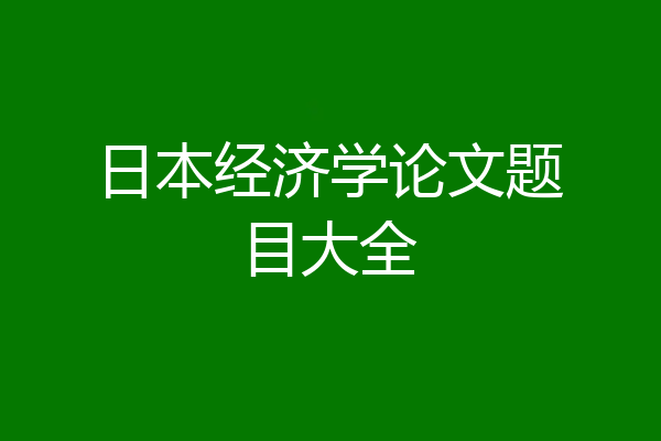 日本经济学论文题目大全