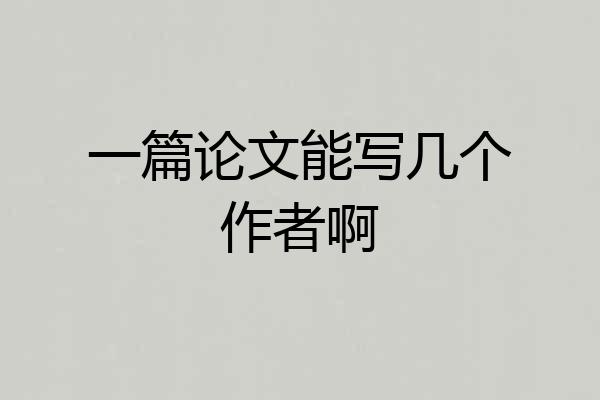 一篇论文能写几个作者啊