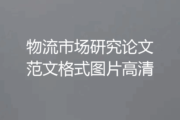 物流市场研究论文范文格式图片高清