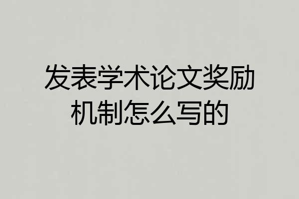 发表学术论文奖励机制怎么写的