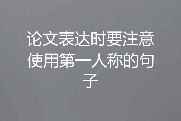 论文表达时要注意使用第一人称的句子