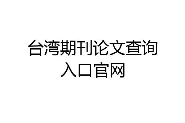 台湾期刊论文查询入口官网