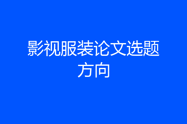 影视服装论文选题方向