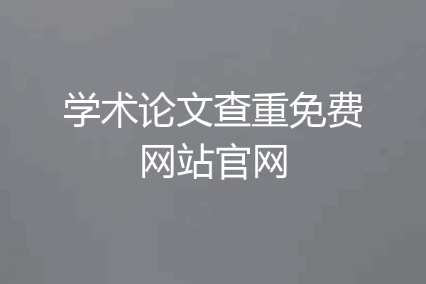 学术论文查重免费网站官网