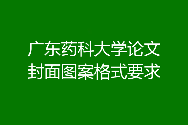 广东药科大学论文封面图案格式要求