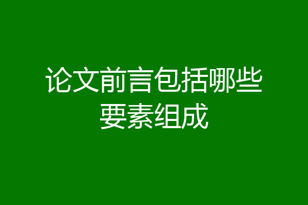 论文前言包括哪些要素组成