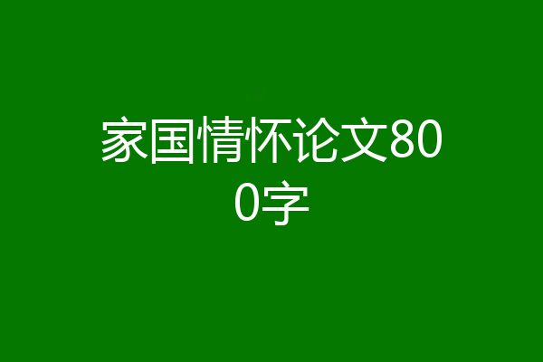家国情怀论文800字