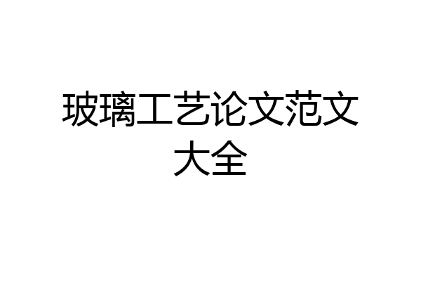 玻璃工艺论文范文大全