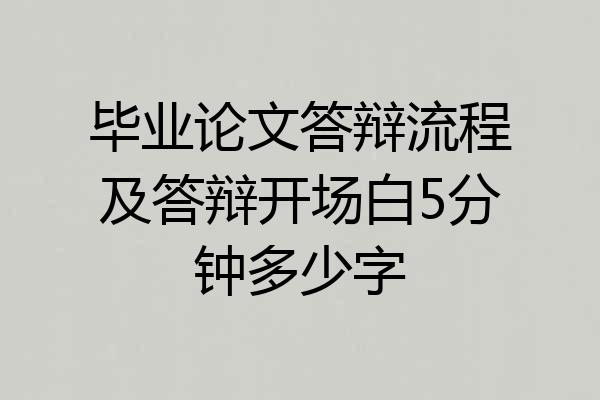 毕业论文答辩流程及答辩开场白5分钟多少字