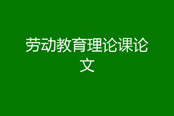 劳动教育理论课论文