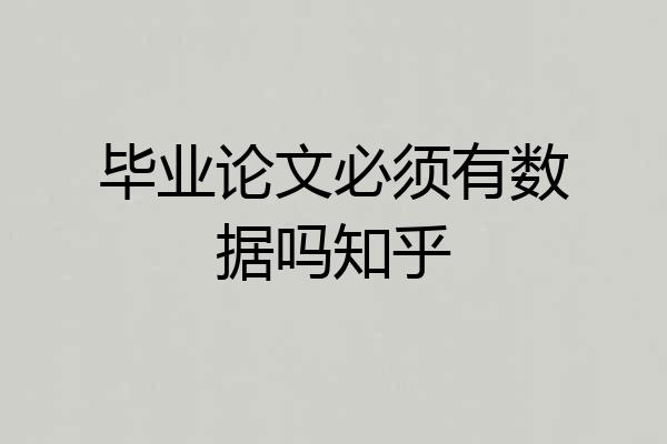 毕业论文必须有数据吗知乎