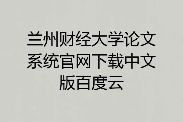 兰州财经大学论文系统官网下载中文版百度云