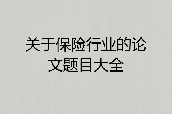 关于保险行业的论文题目大全