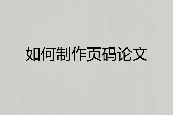如何制作页码论文