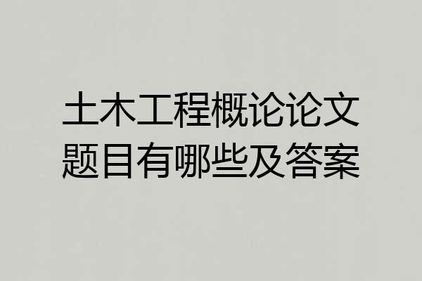 土木工程概论论文题目有哪些及答案