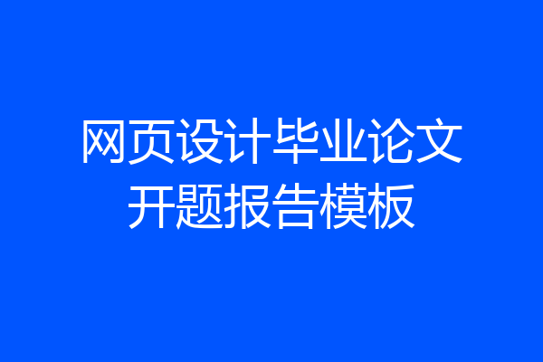 网页设计毕业论文开题报告模板