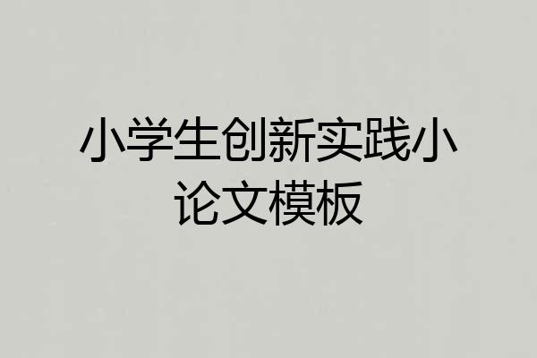 小学生创新实践小论文模板