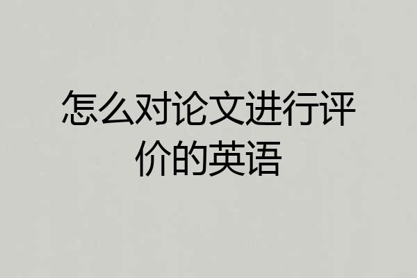 怎么对论文进行评价的英语