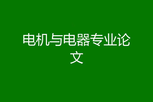 电机与电器专业论文