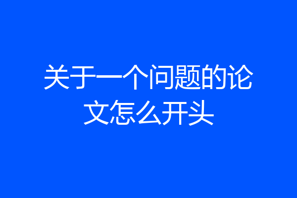 关于一个问题的论文怎么开头