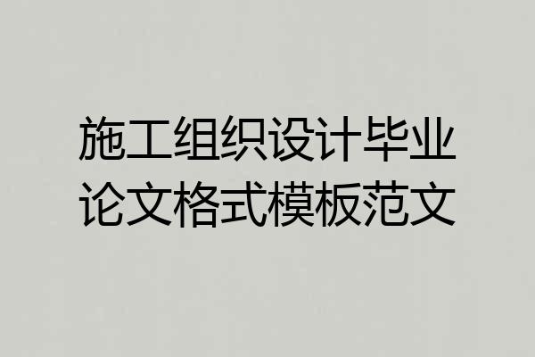 施工组织设计毕业论文格式模板范文