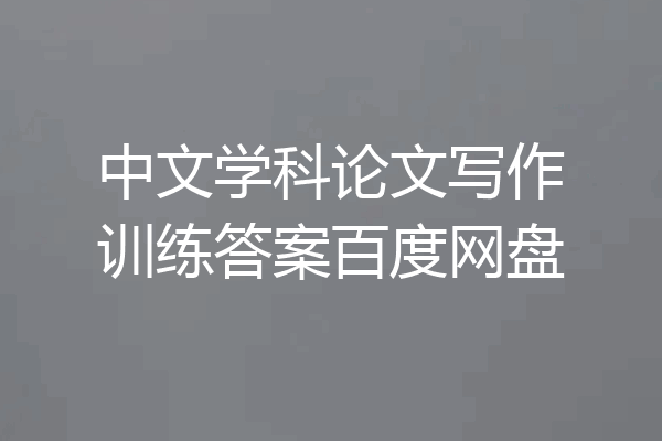 中文学科论文写作训练答案百度网盘