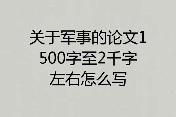 关于军事的论文1500字至2千字左右怎么写