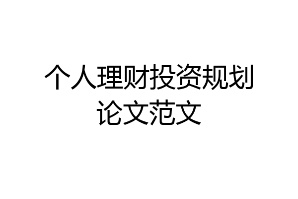 个人理财投资规划论文范文
