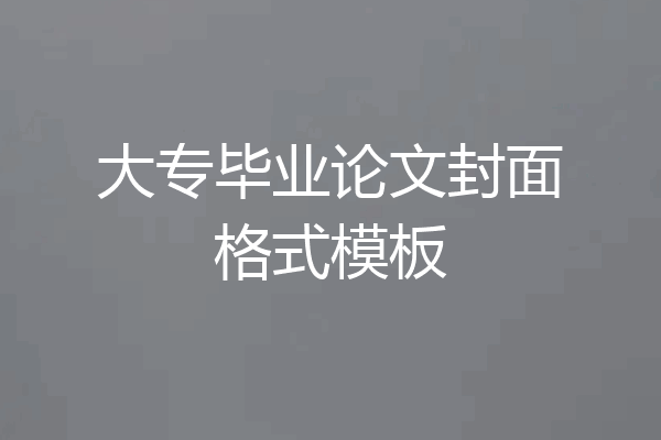 大专毕业论文封面格式模板