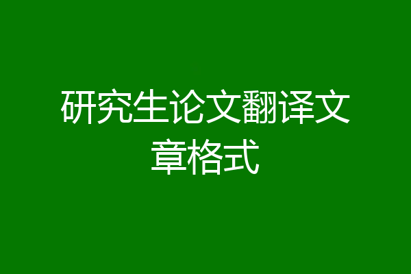研究生论文翻译文章格式