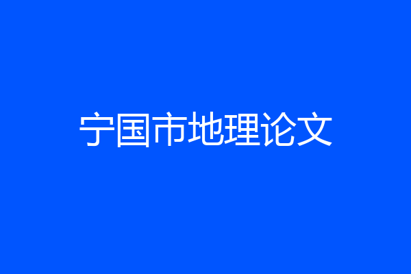 宁国市地理论文