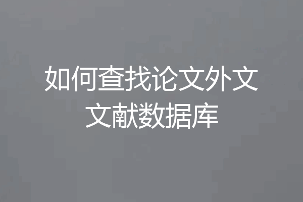 如何查找论文外文文献数据库