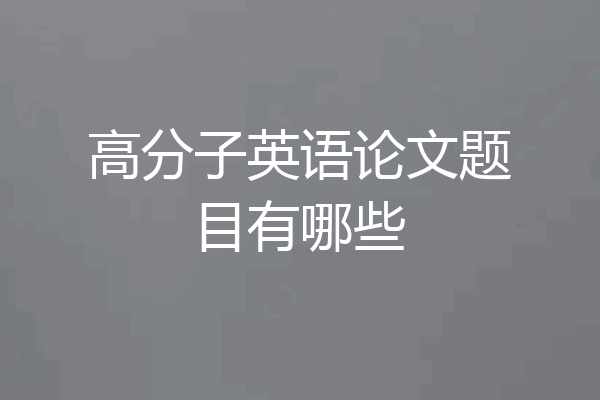 高分子英语论文题目有哪些