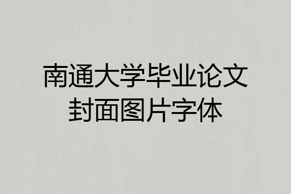 南通大学毕业论文封面图片字体