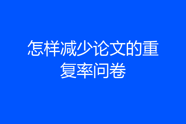 怎样减少论文的重复率问卷