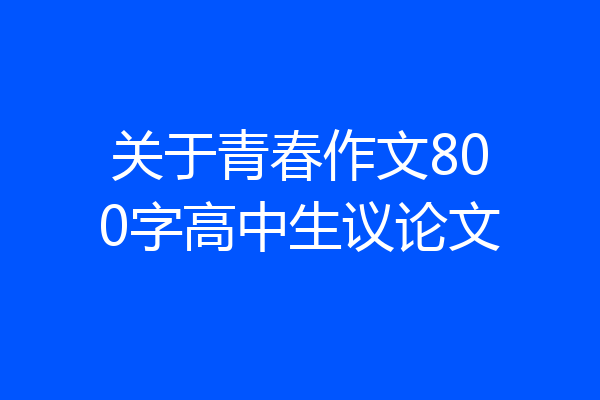 关于青春作文800字高中生议论文