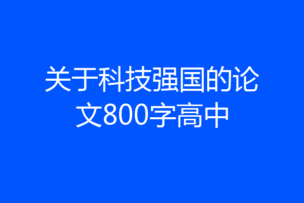 关于科技强国的论文800字高中
