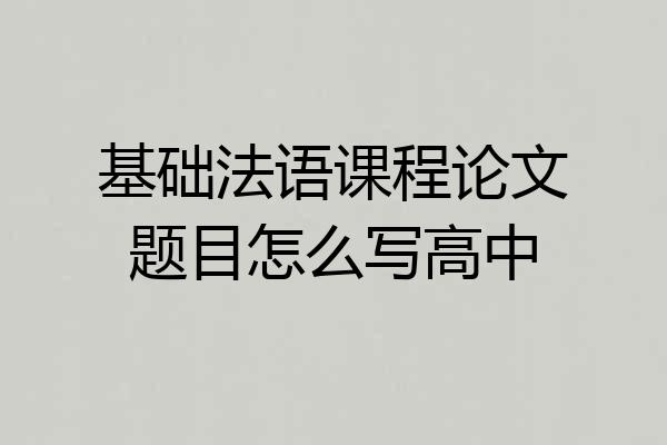 基础法语课程论文题目怎么写高中