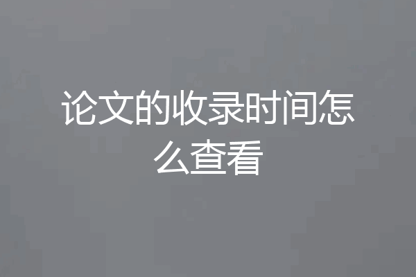 论文的收录时间怎么查看