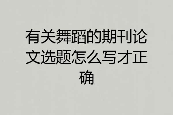 有关舞蹈的期刊论文选题怎么写才正确