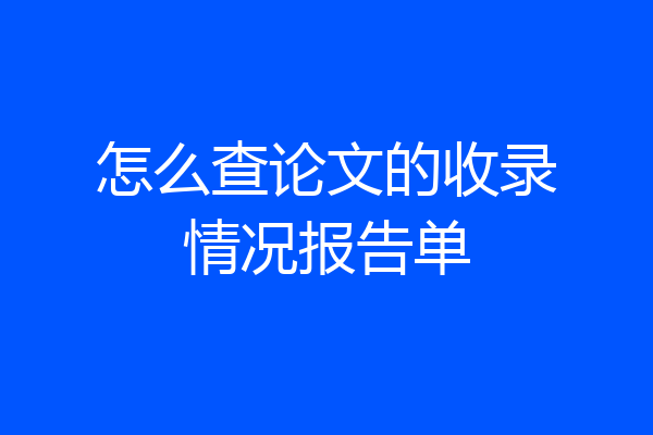 怎么查论文的收录情况报告单