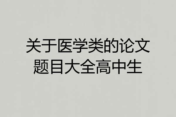 关于医学类的论文题目大全高中生