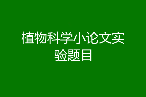 植物科学小论文实验题目