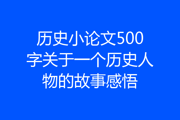 历史小论文500字关于一个历史人物的故事感悟