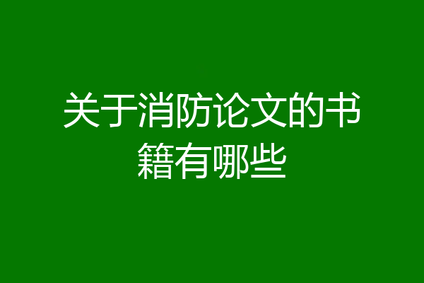 关于消防论文的书籍有哪些