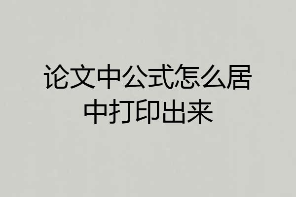 论文中公式怎么居中打印出来