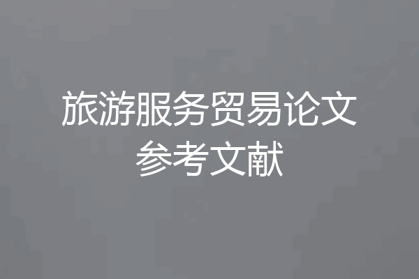 旅游服务贸易论文参考文献