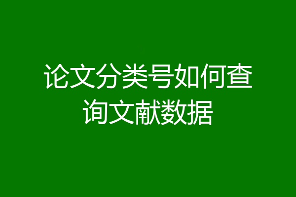 论文分类号如何查询文献数据