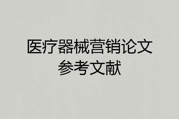 医疗器械营销论文参考文献