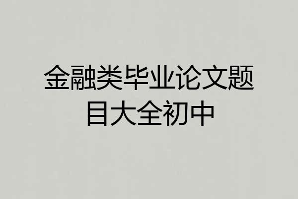 金融类毕业论文题目大全初中